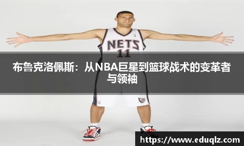 布鲁克洛佩斯：从NBA巨星到篮球战术的变革者与领袖