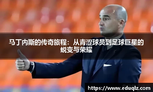 马丁内斯的传奇旅程：从青涩球员到足球巨星的蜕变与荣耀