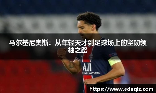 马尔基尼奥斯：从年轻天才到足球场上的坚韧领袖之路