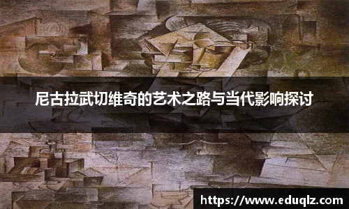 尼古拉武切维奇的艺术之路与当代影响探讨