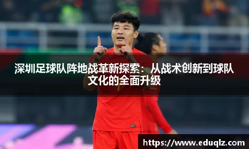 深圳足球队阵地战革新探索：从战术创新到球队文化的全面升级