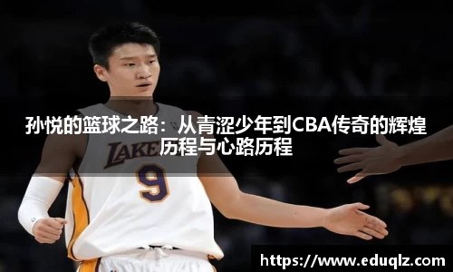 孙悦的篮球之路：从青涩少年到CBA传奇的辉煌历程与心路历程