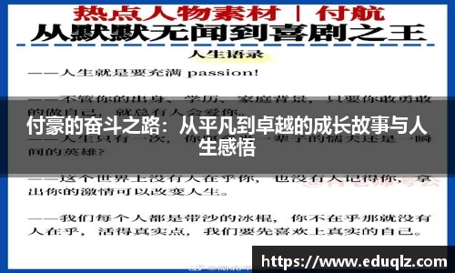 付豪的奋斗之路：从平凡到卓越的成长故事与人生感悟