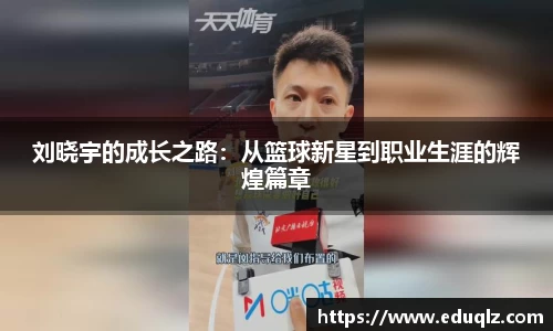 刘晓宇的成长之路：从篮球新星到职业生涯的辉煌篇章