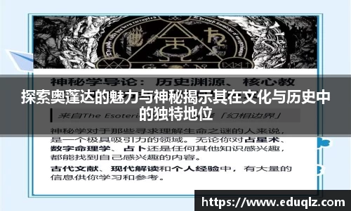 探索奥蓬达的魅力与神秘揭示其在文化与历史中的独特地位