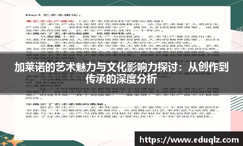 加莱诺的艺术魅力与文化影响力探讨：从创作到传承的深度分析