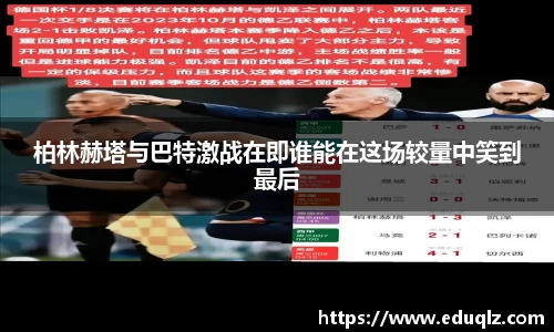 柏林赫塔与巴特激战在即谁能在这场较量中笑到最后