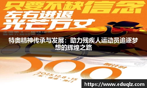 特奥精神传承与发展：助力残疾人运动员追逐梦想的辉煌之路