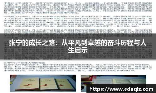 张宁的成长之路：从平凡到卓越的奋斗历程与人生启示