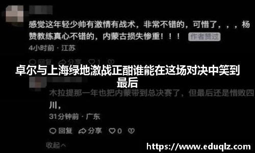 卓尔与上海绿地激战正酣谁能在这场对决中笑到最后