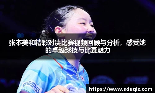 张本美和精彩对决比赛视频回顾与分析，感受她的卓越球技与比赛魅力