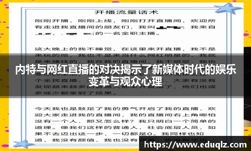 内特与网红直播的对决揭示了新媒体时代的娱乐变革与观众心理