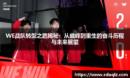 WE战队转型之路揭秘：从巅峰到重生的奋斗历程与未来展望