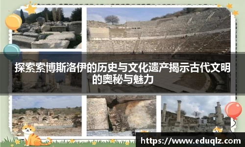 探索索博斯洛伊的历史与文化遗产揭示古代文明的奥秘与魅力