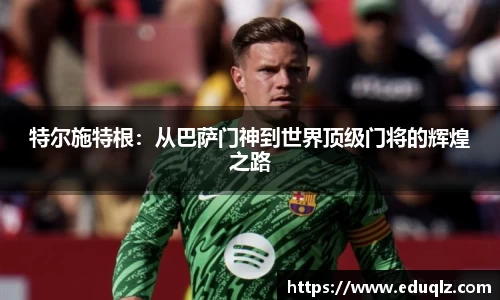 特尔施特根：从巴萨门神到世界顶级门将的辉煌之路